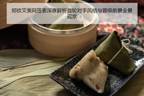 郑钦文美网签表深度解析首轮对手风格与晋级前景全景观察