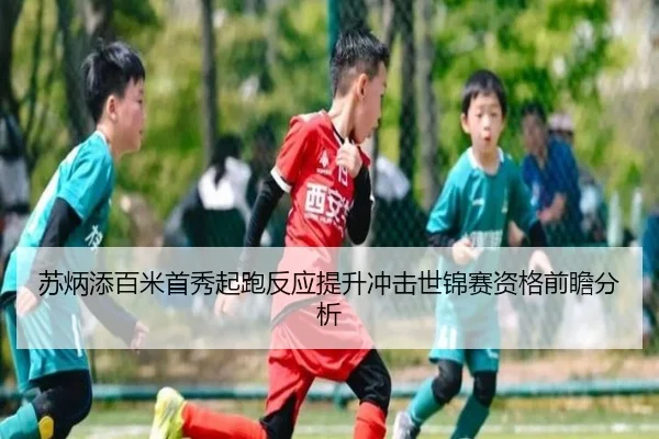 苏炳添百米首秀起跑反应提升冲击世锦赛资格前瞻分析