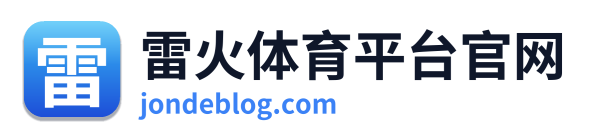 雷火体育平台官网